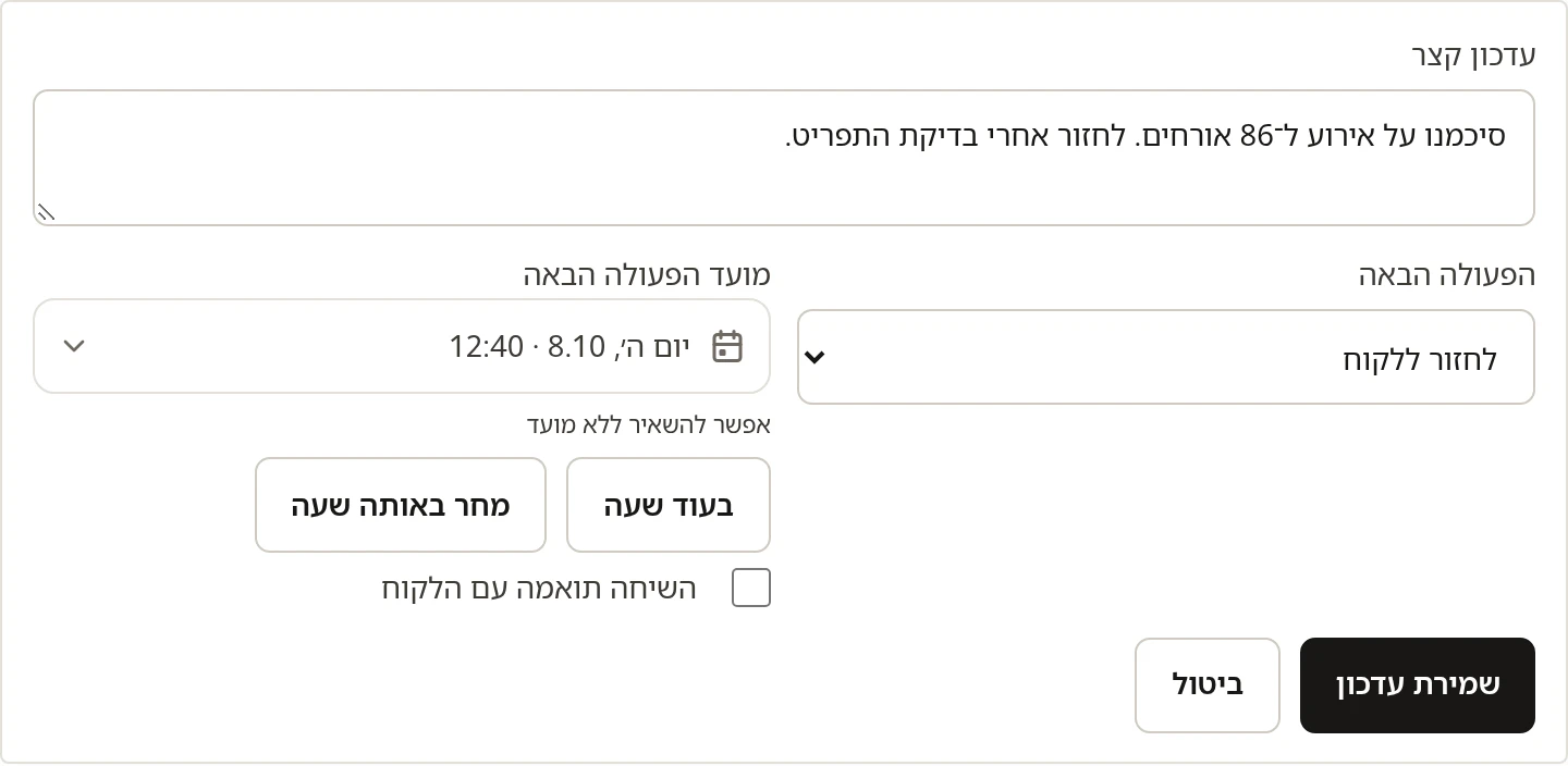 עדכון קצר, בחירת הפעולה הבאה וקביעת מועד בכרטיס הלקוח בטיק-תק, נתוני הדגמה