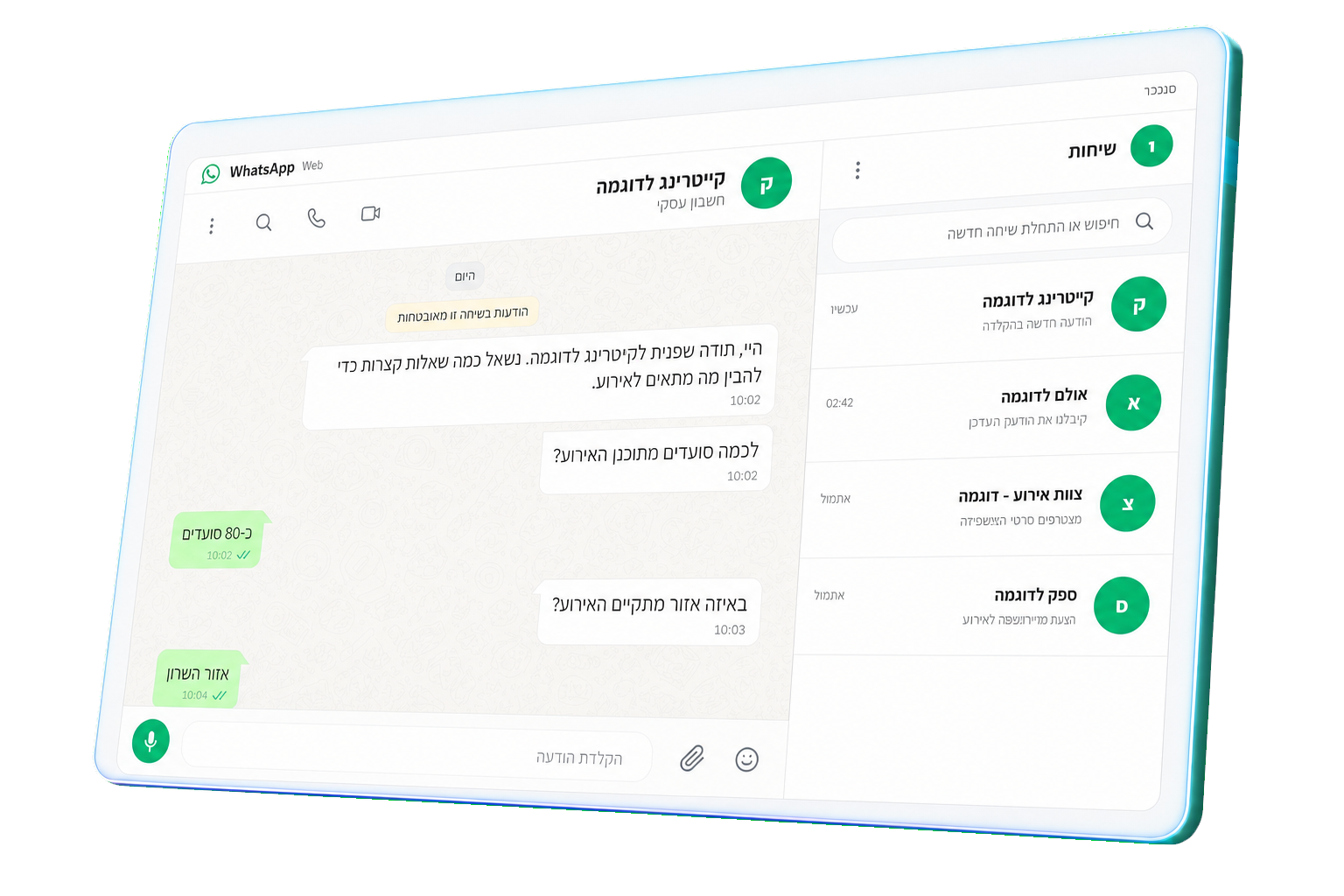 שיחת WhatsApp המדגימה איסוף פרטים וסינון פנייה חדשה